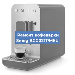 Ремонт кофемашины Smeg BCC02TPMEU в Тюмени